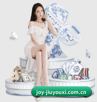 joy-jiuyouxi.com.cn的故事